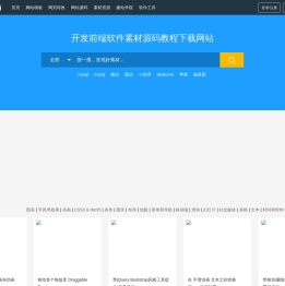 九品源码 - 提供全面的网页特效、网站模板、网站源码和建站教程 - 九品源码