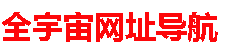 全宇宙网址导航