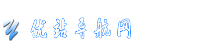 优站导航网-网址导航，网站导航，网址大全